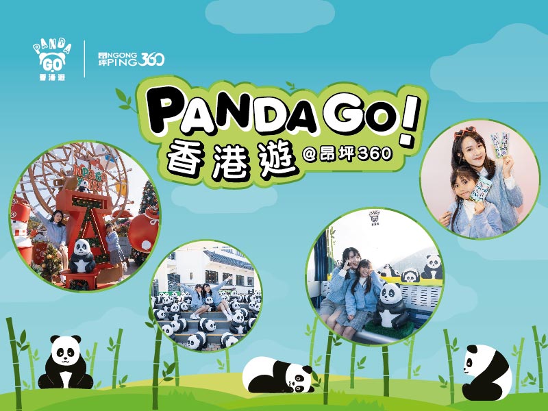 PANDA GO！香港遊@昂坪360