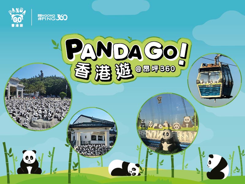 PANDA GO！香港遊@昂坪360