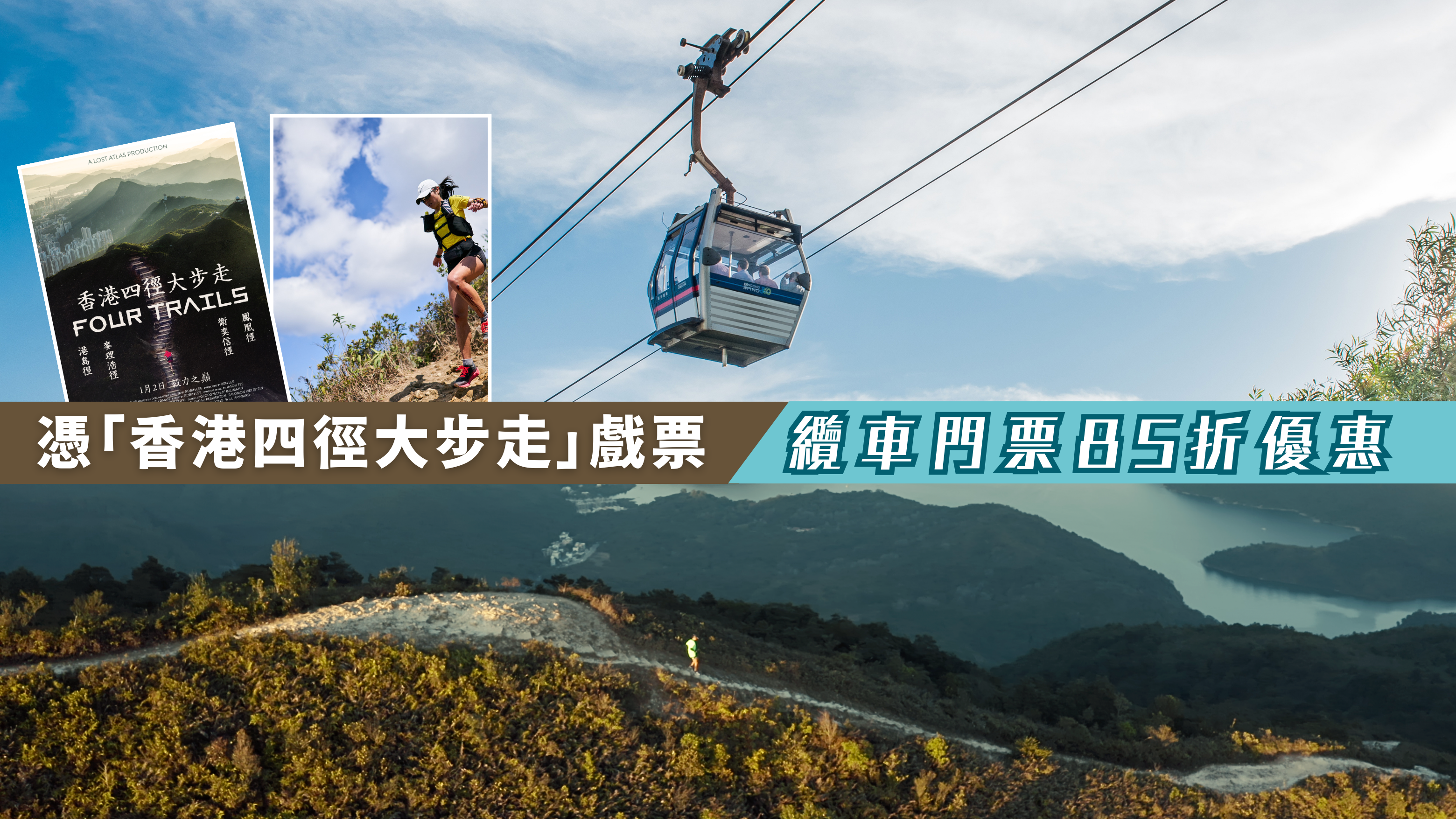 香港四徑大步走電影 Website Banner TC　1920 X 1080 V4